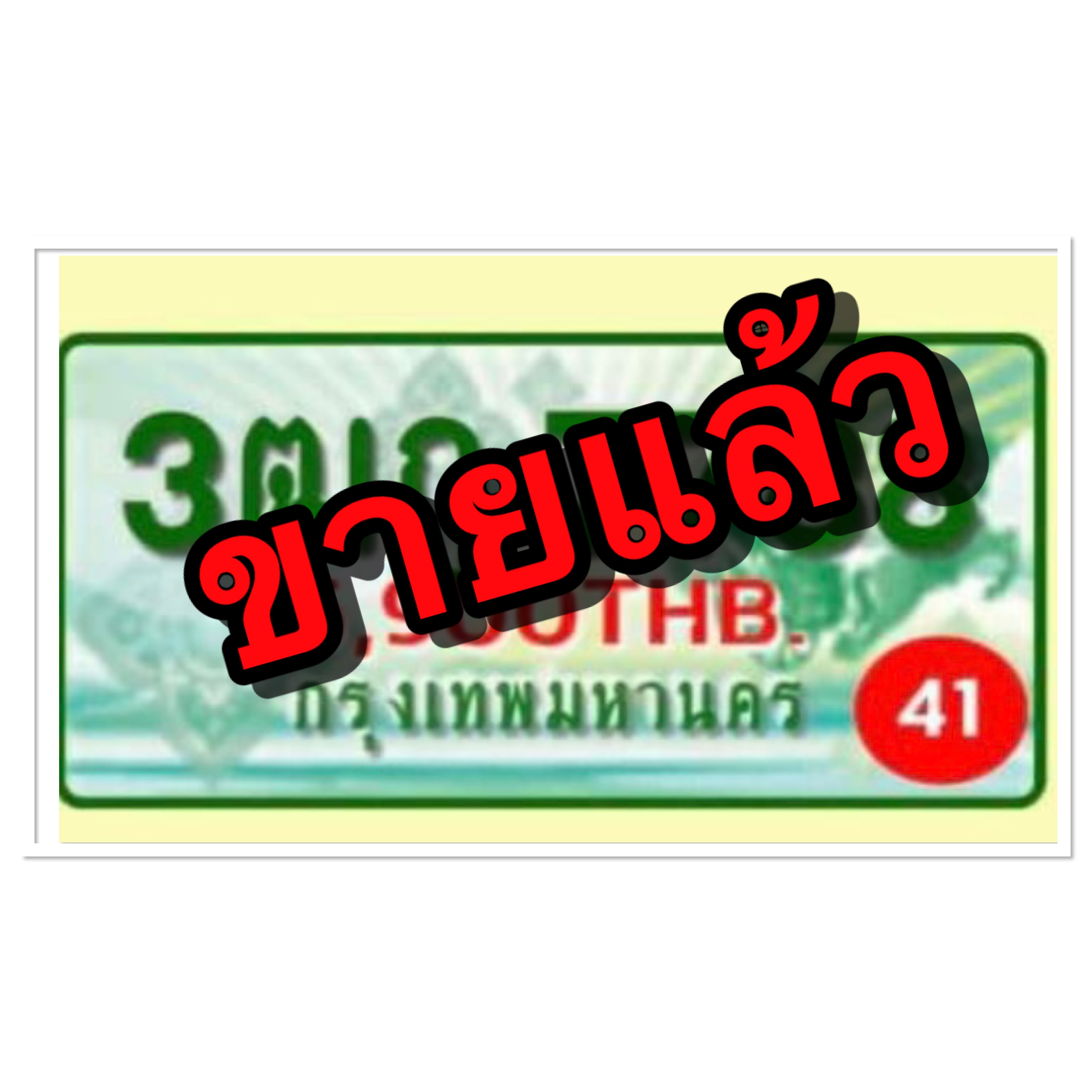 รีวิวทะเบียน