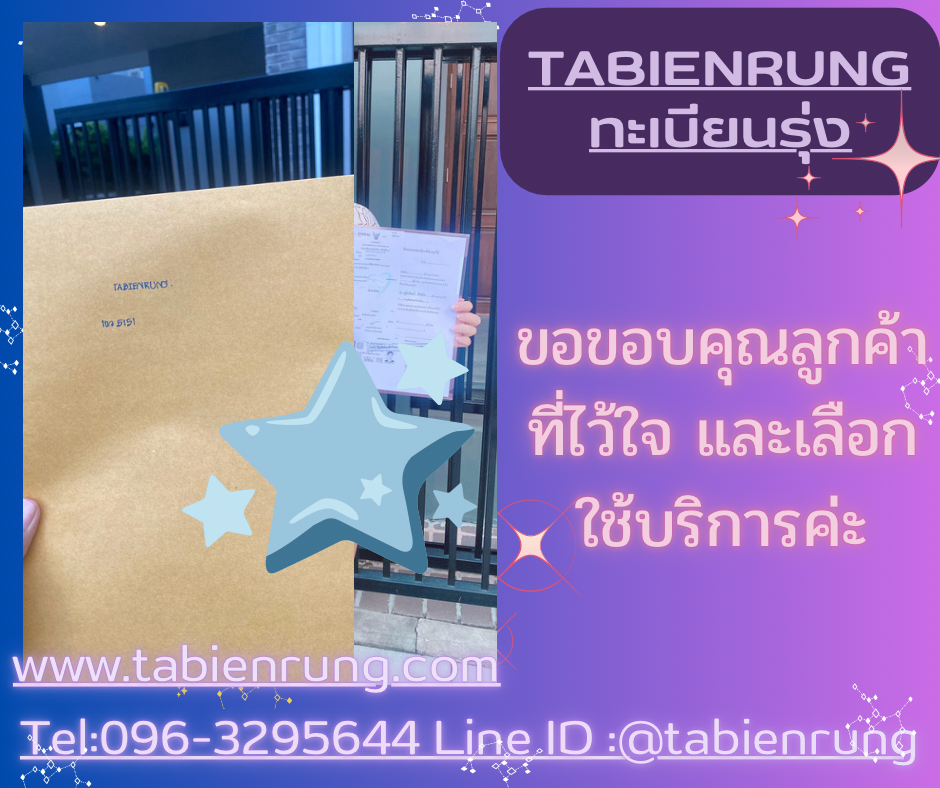 รีวิวทะเบียน