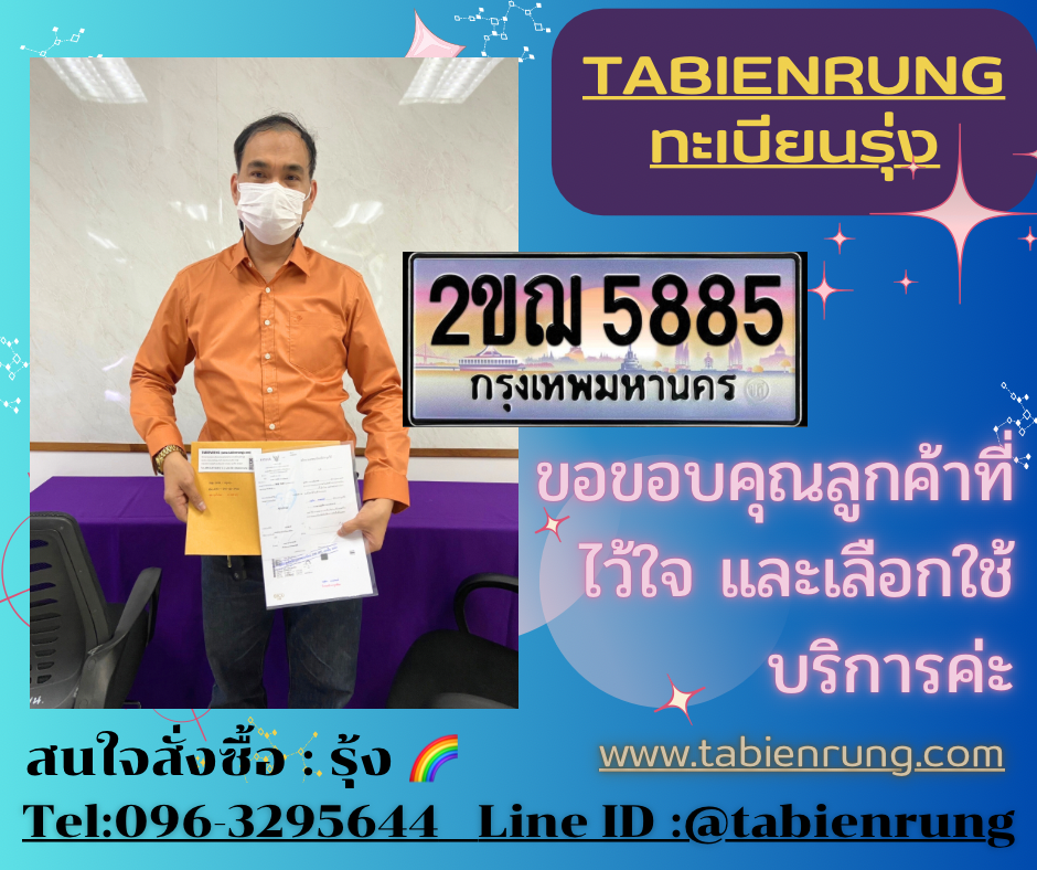 รีวิวทะเบียน