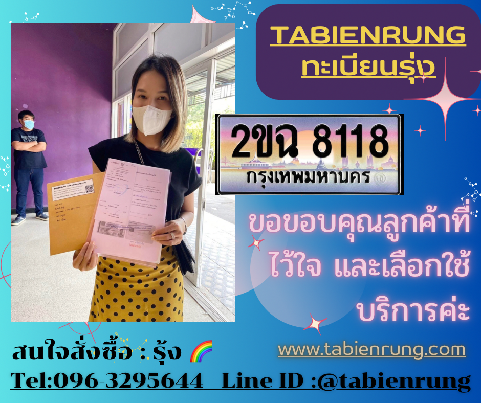 รีวิวทะเบียน