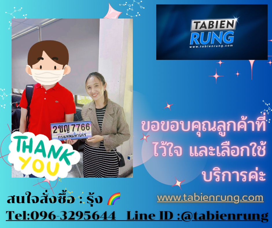 รีวิวทะเบียน